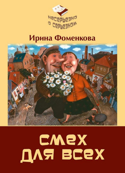 Ирина Фоменкова. Смех для всех