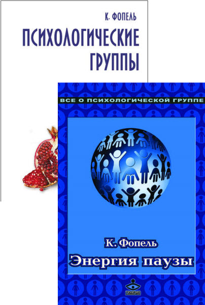 Клаус Фопель . Все о психологической группе. Сборник книг