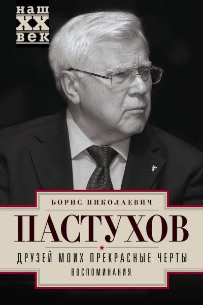 Борис Пастухов. Друзей моих прекрасные черты. Воспоминания