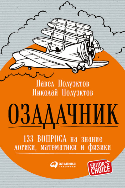 Павел Полуэктов. Озадачник. 133 вопроса на знание логики, математики и физики