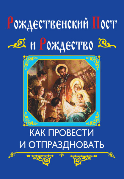 Ольга Глаголева. Рождественский пост и Рождество. Как провести и отпраздновать