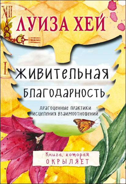 Луиза Хей. Живительная благодарность. Драгоценные практики исцеления взаимоотношений