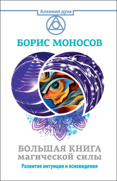 Борис Моносов. Большая книга магической силы. Развитие интуиции и ясновидения