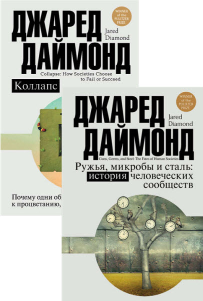 Джаред Даймонд. Цивилизация: рождение, жизнь, смерть. Сборник книг