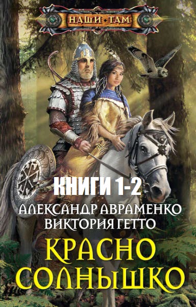 А. Авраменко, В. Гетто. Красно Солнышко. Сборник книг