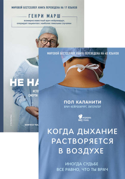 Медицина без границ. Книги о тех, кто спасает жизни. Сборник книг