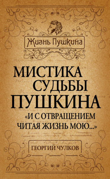 Георгий Чулков. Мистика судьбы Пушкина. «И с отвращением читая жизнь мою…»