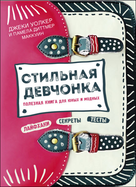 Памела Маккуин. Стильная девчонка. Полезная книга для юных и модных