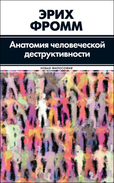 Эрих Фромм. Анатомия человеческой деструктивности