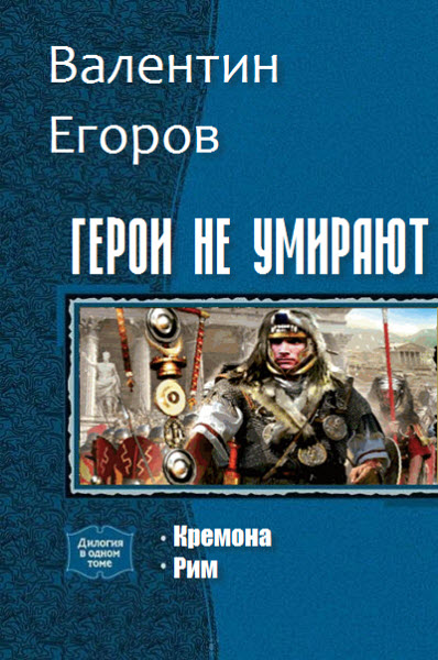 Валентин Егоров. Герои не умирают. Сборник книг