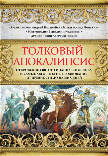 А. Лопухин. Толковый Апокалипсис. Откровение святого Иоанна Богослова и самые авторитетные толкования от древности до наших дней