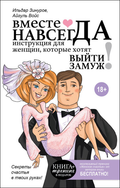 И. Зинуров, А. Войс. Вместе навсегда. Инструкция для женщин, которые хотят выйти замуж