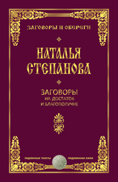 Наталья Степанова. Заговоры на достаток и благополучие