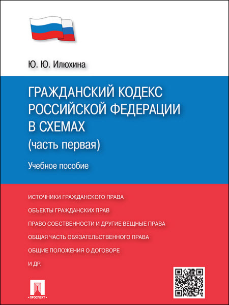 Юлия Илюхина. Гражданский кодекс Российской Федерации в схемах