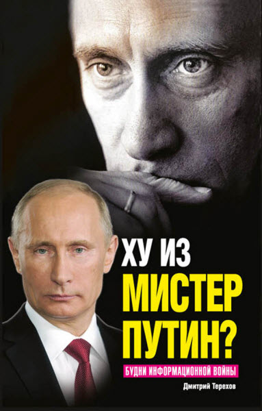 Дмитрий Терехов. Ху из мистер Путин? Будни информационной войны