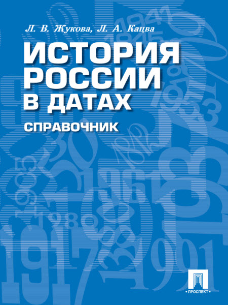 Л. Жукова, Л. Кацва. История России в датах. Справочник