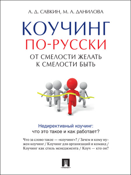 А. Савкин, М. Данилова. Коучинг по-русски. От смелости желать к смелости быть