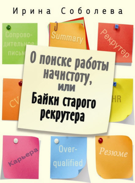 Ирина Соболева. О поиске работы начистоту, или Байки старого рекрутера