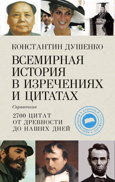 Константин Душенко. Всемирная история в изречениях и цитатах