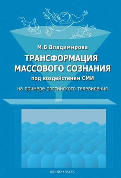 Мария Владимирова. Трансформация массового сознания под воздействием СМИ