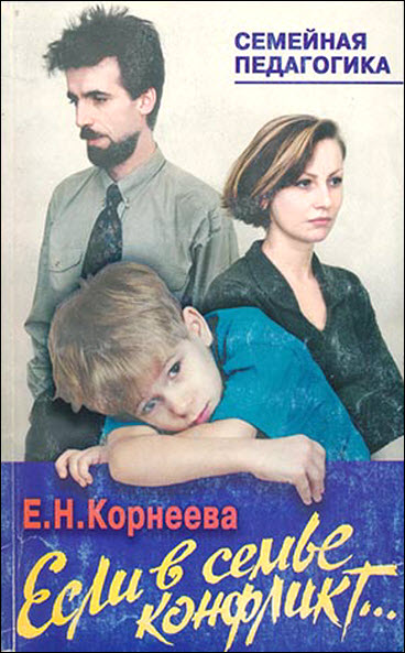 Елена Корнеева. Если в семье конфликт...