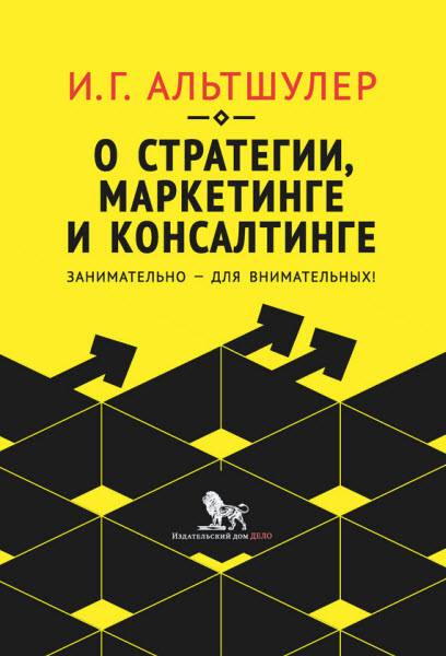 Игорь Альтшулер. О стратегии, маркетинге и консалтинге. Занимательно – для внимательных!