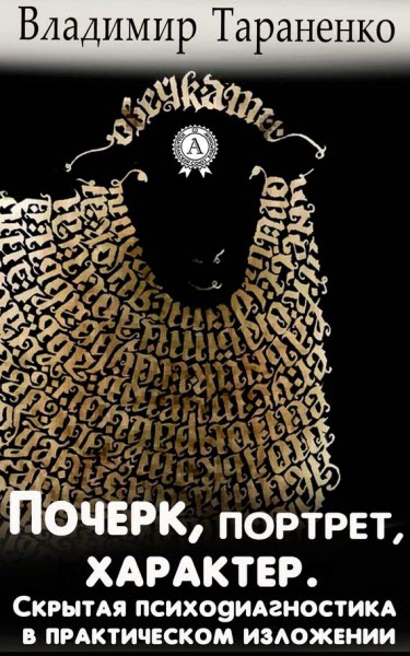 Владимир Тараненко. Почерк, портрет, характер. Скрытая психодиагностика в практическом изложении