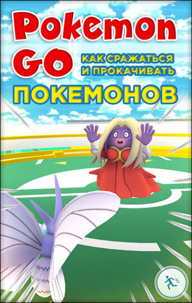 Pokemon Go. Как сражаться и прокачивать покемонов