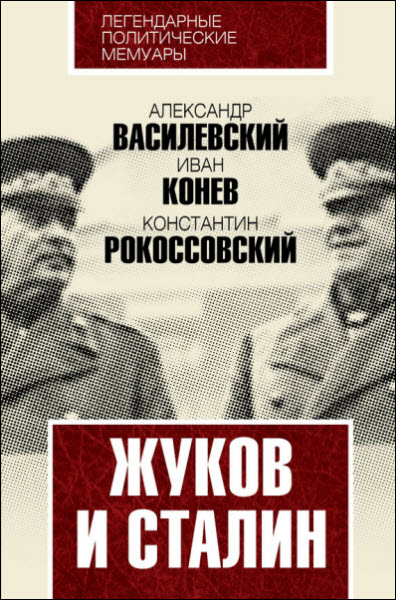 А. Василевский, И. Конев, К.Рокоссовский. Жуков и Сталин