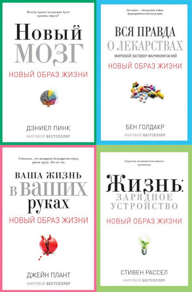 Новый образ жизни. Сборник книг