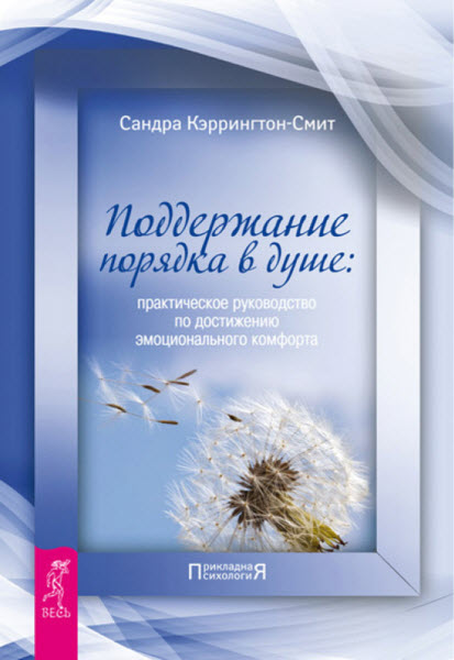 Сандра Кэррингтон-Смит. Поддержание порядка в душе: практическое руководство по достижению эмоционального комфорта