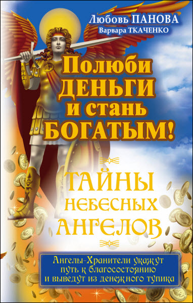 В. Ткаченко, Л. Панова. Полюби деньги и стань богатым!