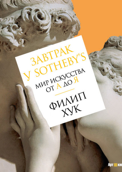 Филип Хук. Завтрак у Sotheby’s. Мир искусства от А до Я