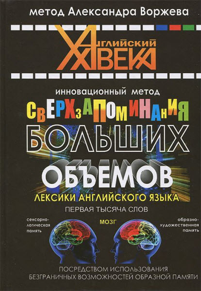 Александр Воржев. Инновационный метод сверхзапоминания больших объемов лексики английского языка