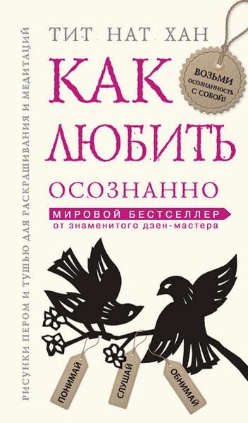 Тит Нат Хан. Как любить осознанно