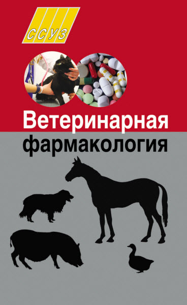 В. В. Петров, И. А. Ятусевич, И. Н. Николаенко, Н. Г. Толкач. Ветеринарная фармакология