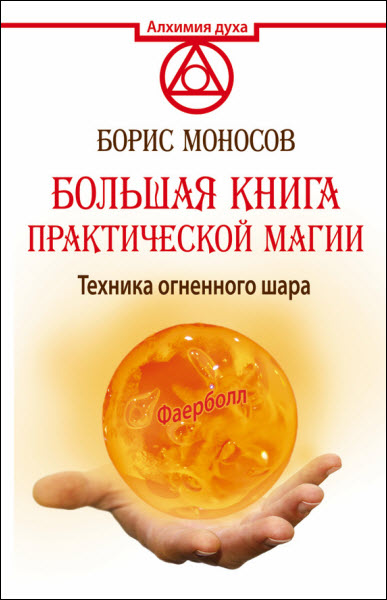 Борис Моносов. Большая книга практической магии. Техника огненного шара. Фаерболл