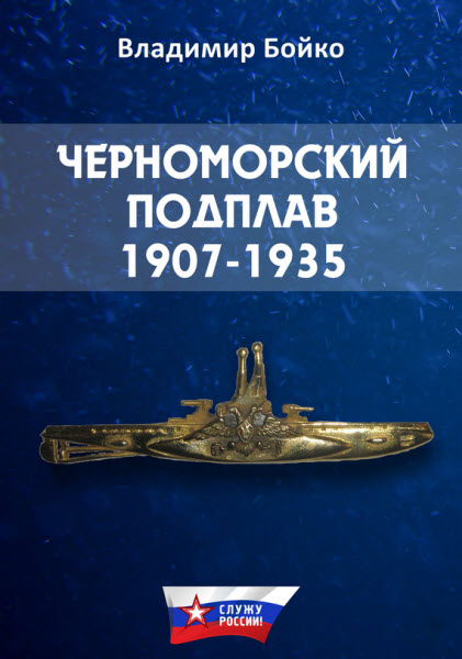 Владимир Бойко. Черноморский Подплав. 1907–1935