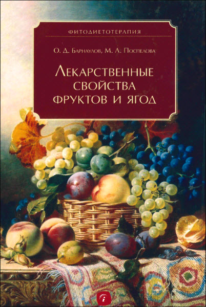 О. Барнаулов, М. Поспелова. Лекарственные свойства фруктов и ягод