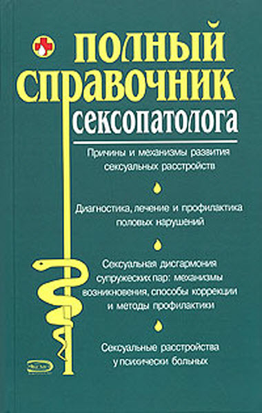 Д. Атрощенков, О. Живайкина. Полный справочник сексопатолога