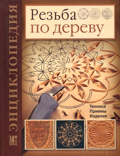 Мур Деннис. Резьба по дереву. Техника. Приемы. Изделия