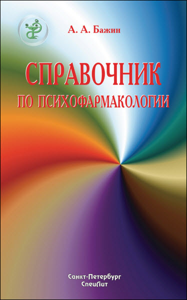 Александр Бажин. Справочник по психофармакологии