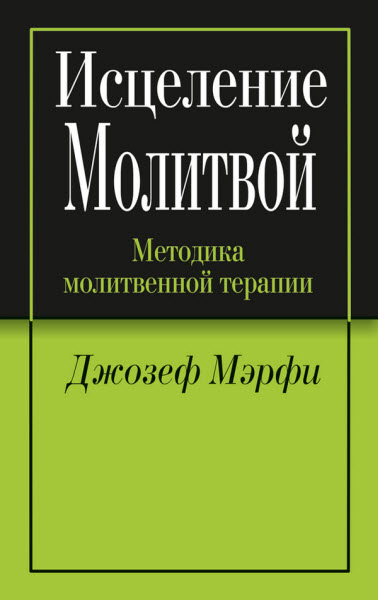 Джозеф Мэрфи. Исцеление молитвой