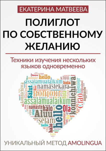 Екатерина Матвеева. Полиглот по собственному желанию. Уникальный метод Amolingua