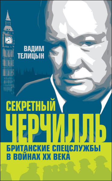 Вадим Телицын. Секретный Черчилль. Британские спецслужбы в войнах ХХ века