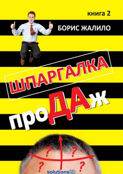 Борис Жалило. Шпаргалка продаж. Книга 2