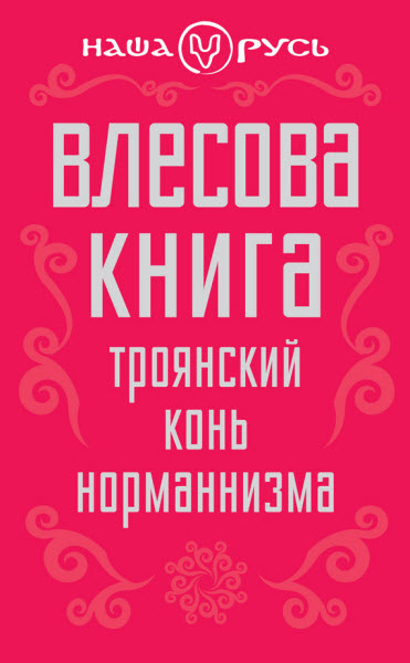 В. М. Чернов. Влесова книга. Троянский конь норманнизма