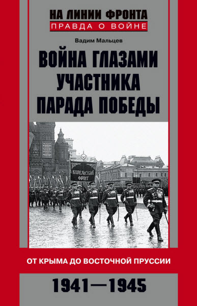 Вадим Мальцев. Война глазами участника Парада Победы. От Крыма до Восточной Пруссии. 1941–1945