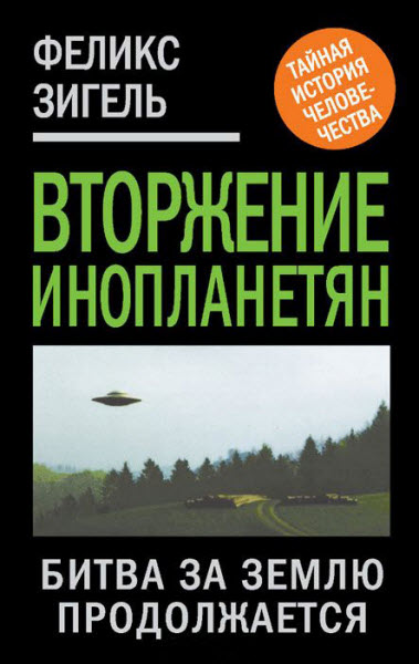 Феликс Зигель. Вторжение инопланетян. Битва за Землю продолжается