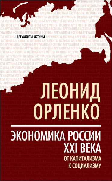 Леонид Орленко. Экономика России XXI века. От капитализма к социализму